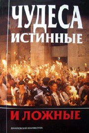 Православный богослов: С изображений антихриста будет течь миро!