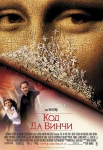 Верующие возмущены показом “Кода да Винчи” на Первом канале