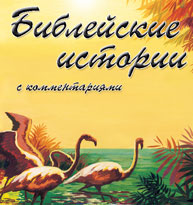 Библейские истории с комментариями