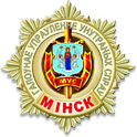 Письмо начальнику ГУВД Мингорисполкома