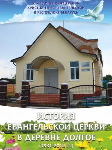 История евангельской церкви в деревне Долгое