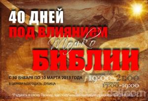 Дубицкая церковь проводит 40 дней под влиянием только Библии