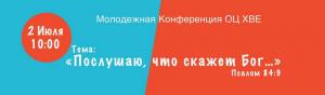 В Минске прошла молодежная конференция ОЦХВЕ. Дневник конференции. Видео