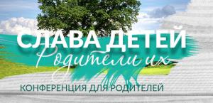 Конференция «Слава детей – родители их» прошла в «Благодати» Минска. (Видео).