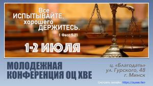 В Минске прошла Молодежная конференция ОЦ ХВЕ в Беларуси. Дневник конференции. Видеотрансляция.