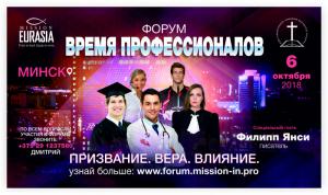 Форум «Время профессионалов» пройдет 6 октября 2018 года в Минске