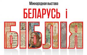Міжнародная выстава “Беларусь і Біблія”. Мінск, Нацыянальная бібліятэка Беларусі, 20 верасня – 21 кастычніка 2018 г. Відэа.