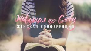 Женская конференция прошла в церкви «Благодать» г.Минска