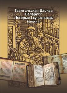 Кнігу па гісторыі Евангелскай Царквы прэзентавалі ў бібліятэцы Нацыянальная акадэміі навук Беларусі