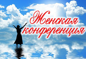Женская областная конференция состоится в церкви «Слово Надежды»