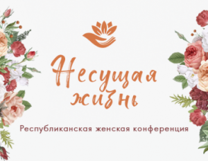 В церкви «Благодать» Минска завершилась Республиканская женская конференция. Дневник конференции. Проповеди. Видео.