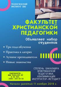Факультет христианской педагогики