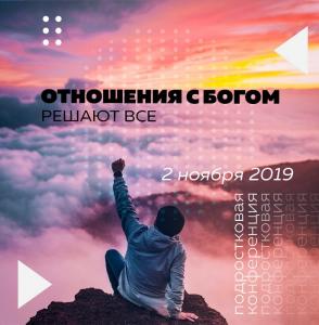 ОТНОШЕНИЯ С БОГОМ РЕШАЮТ ВСЕ – подростковая конференция ОЦХВЕ. Дневник. Видеозапись.