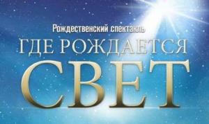 «Где рождается свет?». Рождественский спектакль в церкви «Благодать» посетило около 8000 человек
