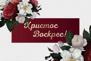 Совет епископов Объединенной Церкви христиан веры евангельской в Республике Беларусь поздравил верующих с Праздником Воскресения Иисуса Христа