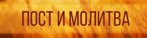 Пост и молитва