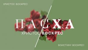 Совет епископов Объединенной Церкви христиан веры евангельской в Республике Беларусь поздравил верующих с Праздником Воскресения Иисуса Христа