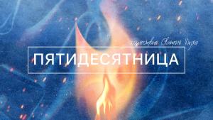 Совет епископов Объединенной Церкви христиан веры евангельской в Республике Беларусь поздравил верующих с Праздником Пятидесятницы