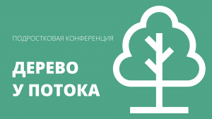 В минской церкви «Благодать» прошла подростковая конференция Минской области «Дерево у потока». Видео. Дневник.