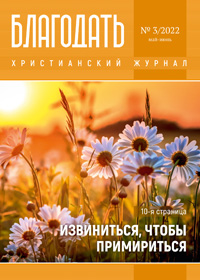 Вышел в свет июньский номер журнала «Благодать»
