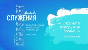 В Минске прошла республиканская конференция учителей воскресных школ «Снаряжен для служения». Видео. Дневник
