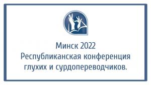 В Минске прошла республиканская конференция глухих и сурдопереводчиков. Дневник. Видео