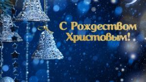 С Рождеством Иисуса Христа!
