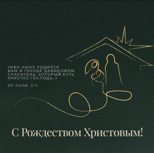 Рождество Господа Иисуса Христа отпраздновали в столичной церкви «Благодать»