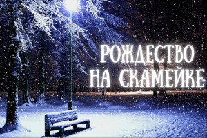 В «Гефсимании» прошел праздник «Рождество на скамейке»
