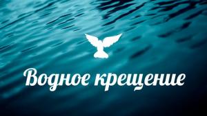 В церкви «Благодать» г.Минска 32 человека приняли водное крещение