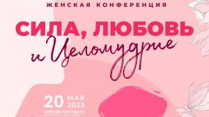 В Минске завершилась республиканская женская конференция «Сила, любовь и целомудрие». Дневник. Видео.