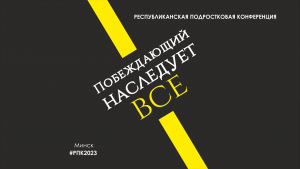 Подростковая конференция Объединенной Церкви. Видео. Дневник
