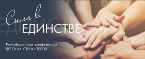 В минской «Благодати» прошла Республиканская конференция детских служителей «Сила в единстве»