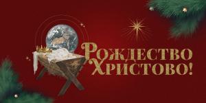 РОЖДЕСТВЕНСКОЕ ПОСЛАНИЕ ХРИСТИАНАМ ВЕРЫ ЕВАНГЕЛЬСКОЙ