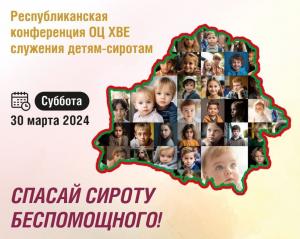Республиканская конференции служения сиротам