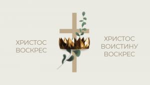 Совет епископов Объединенной Церкви христиан веры евангельской в Республике Беларусь поздравил верующих с Праздником Воскресения Иисуса Христа