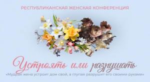 В минской церкви «Благодать» прошла женская конференция Объединенной Церкви ХВЕ
