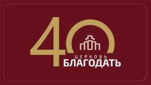 Церковь «Благодать» отметила 40-летний юбилей