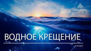 В церкви «Благодать» г.Минска прошло третье крещение в 2024 году