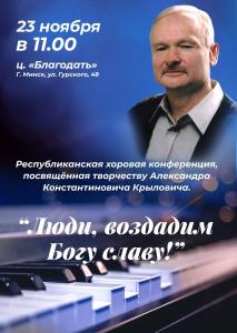 Республиканская хоровая конференция