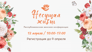 Состоялась Республиканская женская конференция