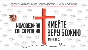 Республиканская молодежная конференция
